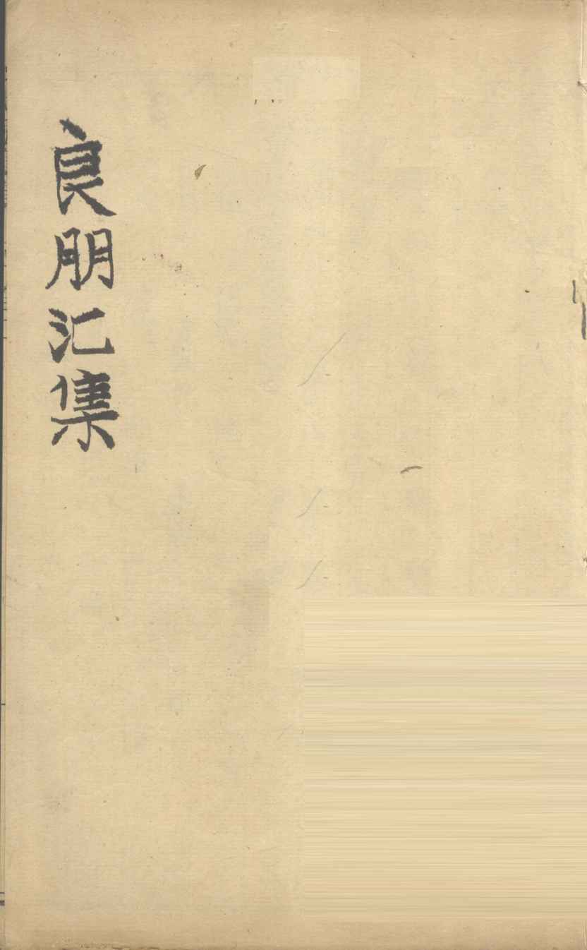 良朋汇集  卷2